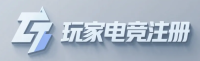 玩家电竞注册